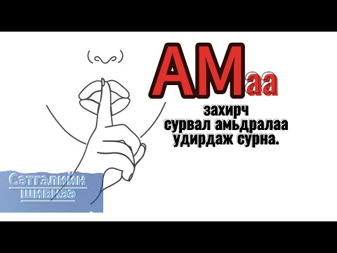 Видео: Бусдаар хүндлүүлж,хайрлуулмаар байвал... /Сэтгэлийн шивнээ-26/