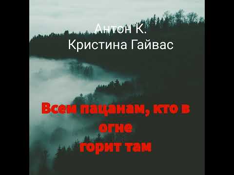 Видео: Всем пацанам, кто в огне горит там