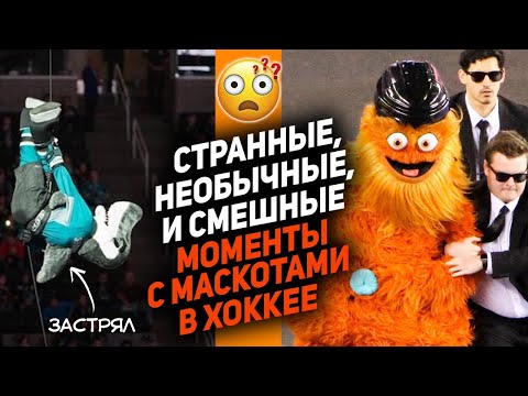 Видео: КОГДА ТАЛИСМАНЫ КРАДУТ ШОУ: ТОП-10 смешных и странных моментов с маскотами в хоккее