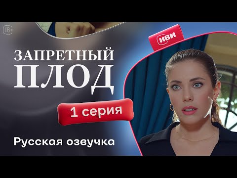 Видео: Запретный плод - 1 серия! Русский дубляж