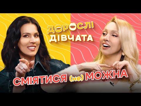 Видео: Розіграш Олі, комплекси через відсутність чоловіка та чи бувають класні свекрухи? – Дорослі дівчата
