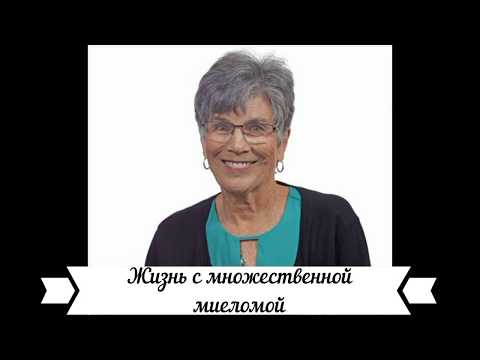 Видео: Жизнь с множественной миеломой (Мэри Форд)