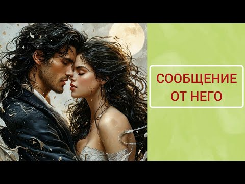 Видео: 📩🌻♥️ СООБЩЕНИЕ ОТ НЕГО 🌻 ЧТО ОН ХОЧЕТ ВАМ СКАЗАТЬ 💕💫💐