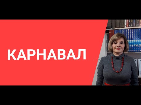 Видео: ГРЕЧЕСКИЙ ЯЗЫК С МАРИЕЙ КЕФАЛИДУ!   КАРНАВАЛ