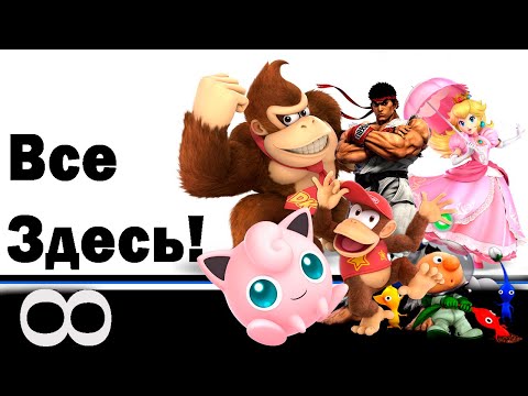 Видео: Smash Ultimate гайд - Все здесь! (1.5к юбилейное видео)