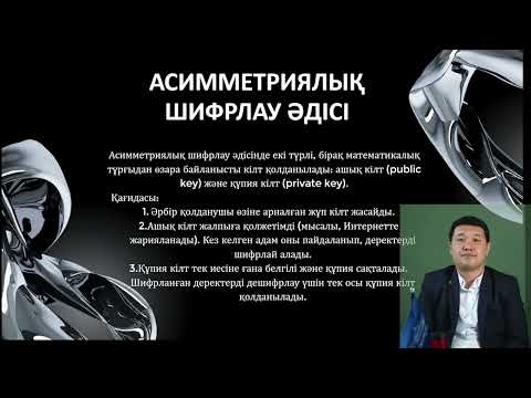 Видео: 3 Цифрлық ақпаратты қорғаудың инновациялық технологиялары PhD Токанов М.М. оқытушы - дәріскер