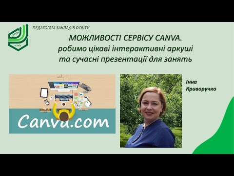 Видео: Можливості сервісу CANVA