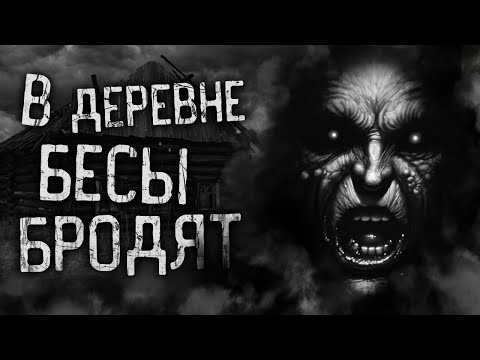 Видео: В ДЕРЕВНЕ БЕСЫ БРОДЯТ! Страшные истории на ночь. Страшилки. Жуткие истории