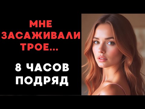 Видео: Муж привёл друзей на ночь... я не смогла отказаться