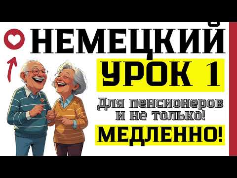 Видео: НЕМЕЦКИЙ ДЛЯ ПЕНСИОНЕРОВ УРОК 1 - НЕМЕЦКИЙ С НУЛЯ МЕДЛЕННО