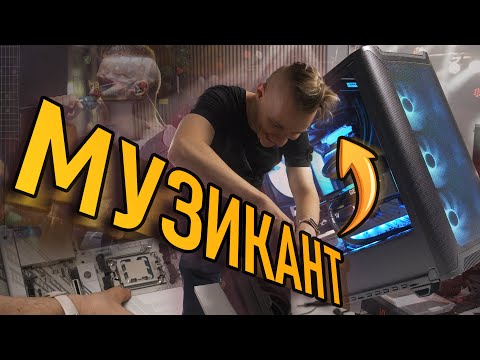 Видео: МУЗИКАНТ СГЛОБЯВА новия си КОМПЮТЪР