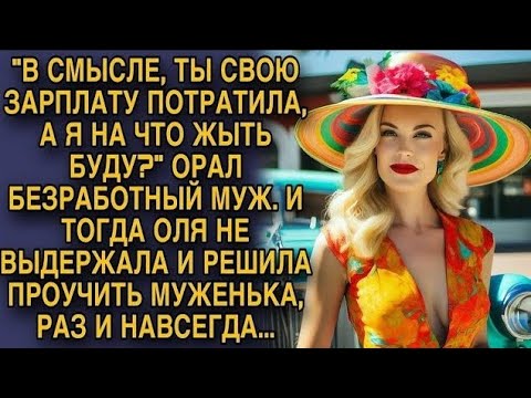 Видео: Безработный муж вздумал упрекать деньгами жену, тогда она решила проучить его раз и навсегда...