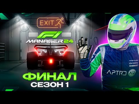 Видео: МЫ УСПЕШНО ДОБРАЛИСЬ ДО ФИНАЛА, НО ЕСТЬ НЮАНС - F1 Manager 2024 #24