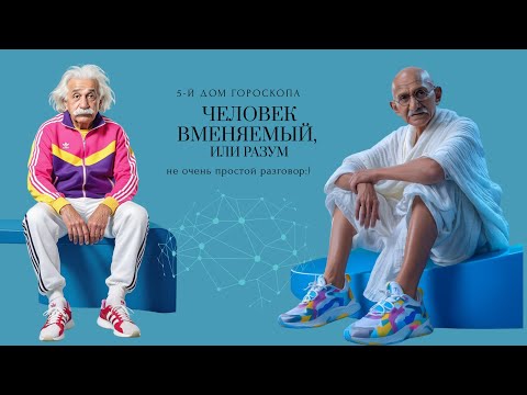 Видео: 5-й дом гороскопа. Человек Вменяемый. Разум, или Забота о будущем