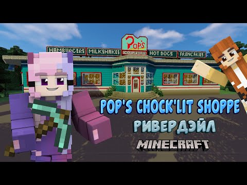 Видео: Pop's Chock'Lit Shoppe! / РИВЕРДЭЙЛ /  НАБОР В АКТЁРЫ  /  Minecraft 💖