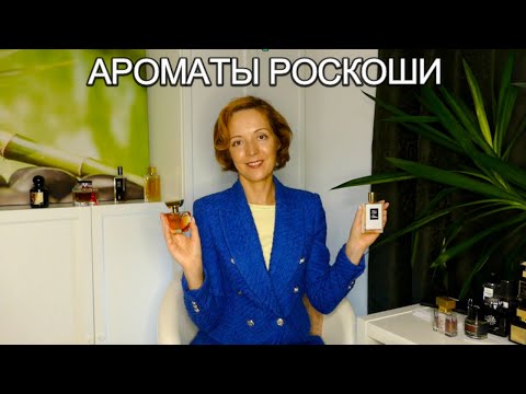 Видео: АРОМАТЫ РОСКОШИ