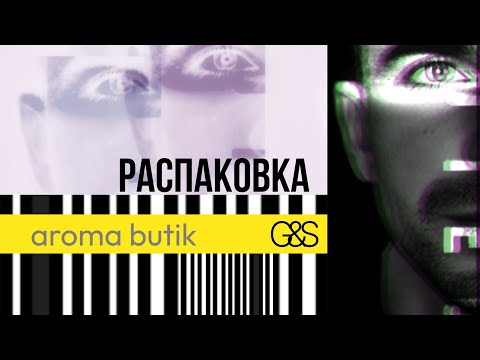 Видео: Распаковка Заказа - AROMA BUTIK