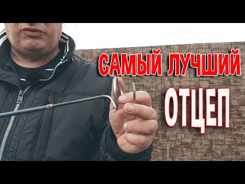 Видео: Самый лучший отцеп