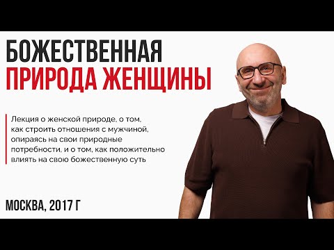 Видео: Лекция "Божественная природа женщины". Москва, 2017г