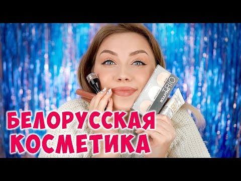 Видео: ЗА ЧТО ЛЮБИТЬ БЕЛОРУССКУЮ КОСМЕТИКУ? МАКИЯЖ КОСМЕТИКОЙ БЕЛОР ДИЗАЙН