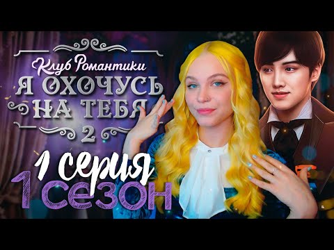 Видео: МЫ ВСТРЕТИМСЯ В ЛЮБОЙ ВСЕЛЕННОЙ 🎯 Я ОХОЧУСЬ НА ТЕБЯ 2 | КЛУБ РОМАНТИКИ [1 сезон 1 серия прохождение]