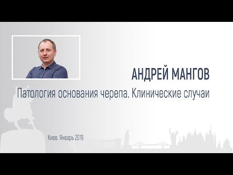 Видео: Андрей Мангов. Патология основания черепа. Клинические случаи