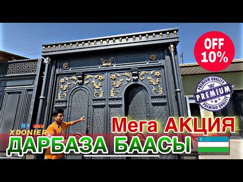 Видео: ДАРБАЗА БААСЫ ВОРОТА || мега АКЦИЯ бундай скидка болбогон
