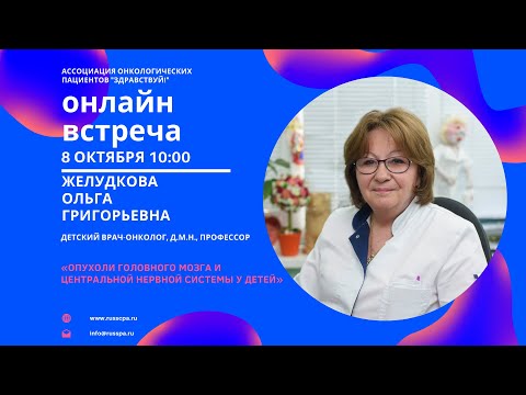 Видео: Желудкова О.Г. | Опухоли головного мозга и центральной нервной системы у детей | Вебинар