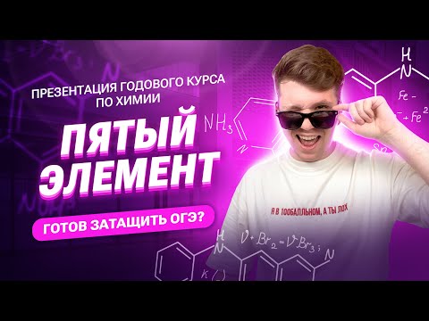 Видео: ПРЕЗЕНТАЦИЯ ГОДОВОГО КУРСА 2024/2025 | Вадим Едемский | Химия ОГЭ | 100балльный