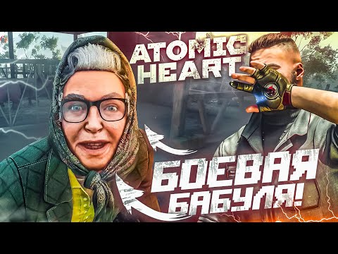 Видео: БОЕВАЯ БАБУЛЯ И ВОССТАНИЕ РОБОТОВ! НАЧАЛСЯ ПОЛНЫЙ П**ДЕЦ!!! (ПРОХОЖДЕНИЕ ATOMIC HEART #2)