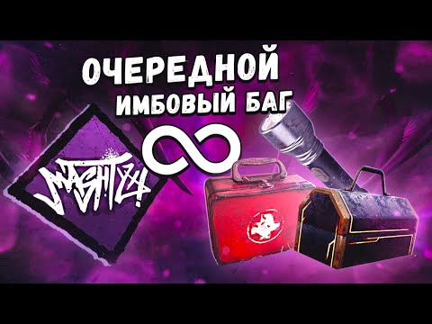 Видео: БЕСКОНЕЧНЫЕ ЗАРЯДЫ У ПРЕДМЕТОВ в Dead By Daylight