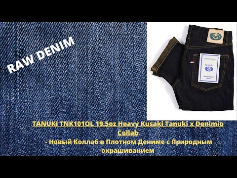 Видео: TANUKI 19.5oz Heavy Kusaki Tanuki x Denimio Collab - Новый Выпуск из Денима с Природным Окрашиванием
