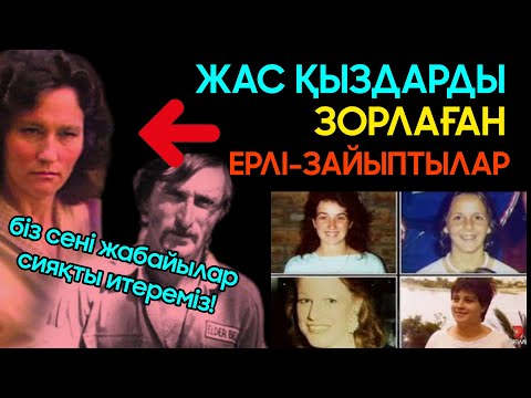 Видео: ЕРЛІ-ЗАЙЫПТЫ ҚЫЗ ЗОРЛАҒЫШТАР! Дэвид және Кэтрин Бирни