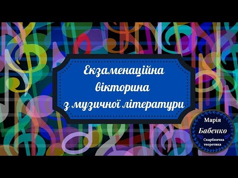 Видео: Екзаменаційна вікторина з музичної літератури