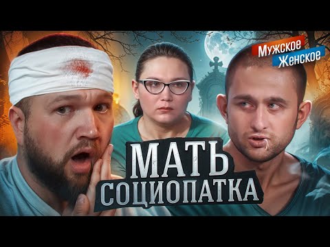 Видео: СЫН ДЛЯ БИТЬЯ - МУЖСКОЕ ЖЕНСКОЕ