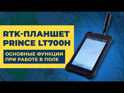 Видео: Основные функции PrinCe LT700H при работе в поле