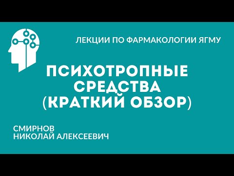 Видео: Психотропные средства (краткий обзор)