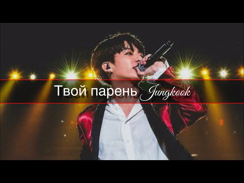 Видео: Представь твой парень Jungkook | Чонгук  | 1 часть