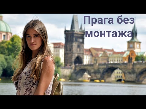 Видео: Прага без монтажа. Петршинский холм. Собор Вита. Карлов мост