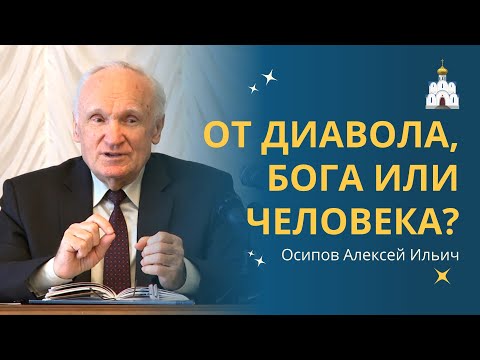 Видео: Откровение ОТ БОГА ИЛИ ОТ ЛУКАВОГО - как распознать? :: профессор Осипов А.И.