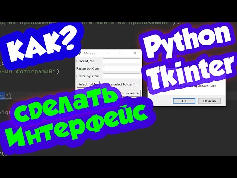 Видео: Как сделать графический интерфейс на Python для программы / модуль Tkinter