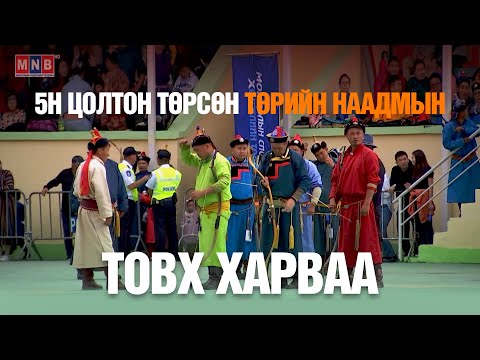 Видео: Үндэсний сур харваа