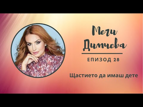 Видео: "Разкажи ми...с Мери" Еп.29 - Меги Димчева: Щастието да имаш дете