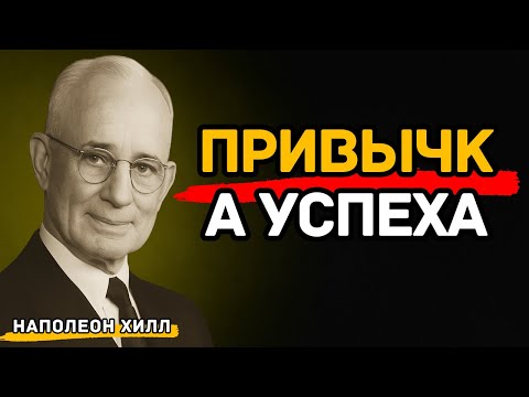 Видео: Почему успех — это привычка, а не удача