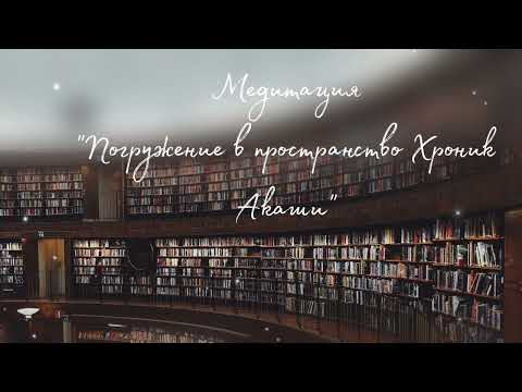 Видео: Настройка медитация на пространство Хроник Акаши