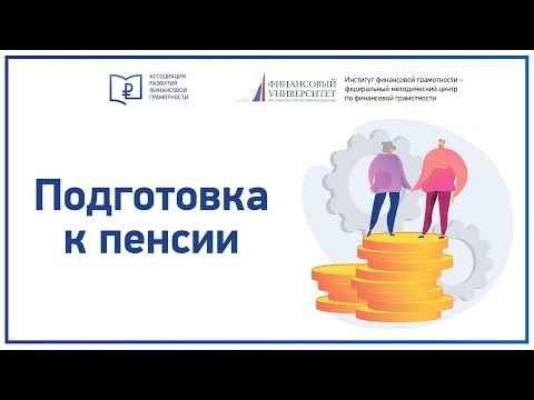 Видео: Подготовка к пенсии