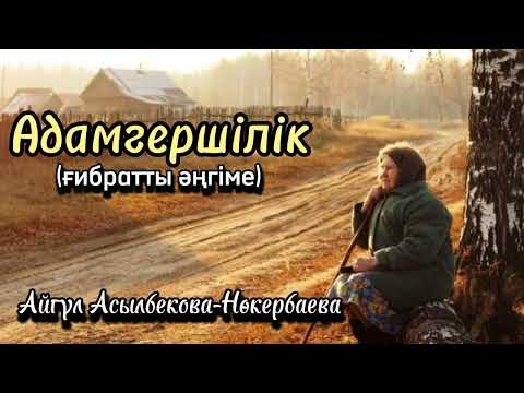 Видео: Адамгершілік. Оқыған: Нұрлыгүл Өтемісқызы. #аудиокітап #болғаноқиға #әсерліәңгіме