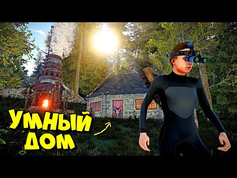 Видео: УМНЫЙ ДОМ в ЛЕСУ! Бегаем с ДВУШКОЙ! ПВО и ЛОВУШКИ! в РАСТ RUST