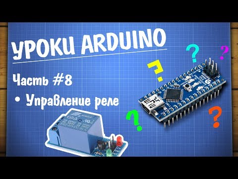 Видео: Уроки Arduino #8 - управление реле