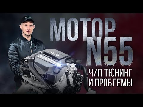 Видео: Двигатель BMW N55. Обслуживание, чип-тюнинг и проблемы!